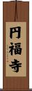 円福寺 Scroll