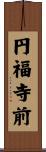 円福寺前 Scroll