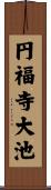 円福寺大池 Scroll