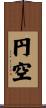 円空 Scroll