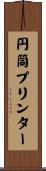 円筒プリンター Scroll