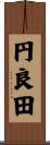 円良田 Scroll