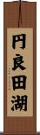 円良田湖 Scroll