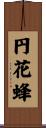 円花蜂 Scroll