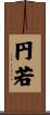 円若 Scroll