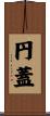 円蓋 Scroll