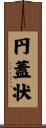 円蓋状 Scroll