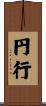円行 Scroll