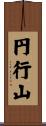 円行山 Scroll