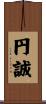 円誠 Scroll
