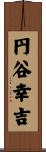 円谷幸吉 Scroll