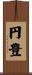 円豊 Scroll