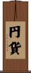 円貨 Scroll
