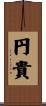 円貴 Scroll