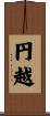円越 Scroll
