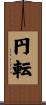 円転 Scroll