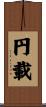 円載 Scroll