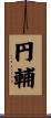 円輔 Scroll