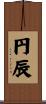 円辰 Scroll