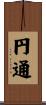 円通 Scroll