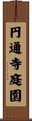 円通寺庭園 Scroll