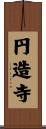 円造寺 Scroll