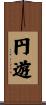 円遊 Scroll