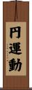 円運動 Scroll