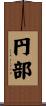 円部 Scroll