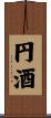 円酒 Scroll