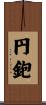 円鉋 Scroll