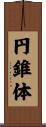 円錐体 Scroll
