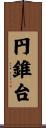 円錐台 Scroll