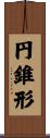 円錐形 Scroll