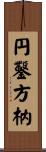 円鑿方枘 Scroll
