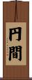 円間 Scroll