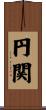 円関 Scroll