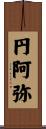 円阿弥 Scroll
