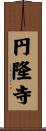 円隆寺 Scroll