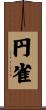 円雀 Scroll