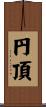 円頂 Scroll
