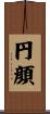 円顔 Scroll