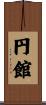 円館 Scroll