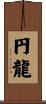 円龍 Scroll