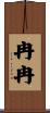 冉冉 Scroll