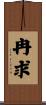 冉求 Scroll