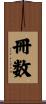 冊数 Scroll