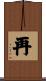 再 Scroll