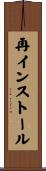 再インストール Scroll