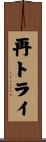 再トライ Scroll